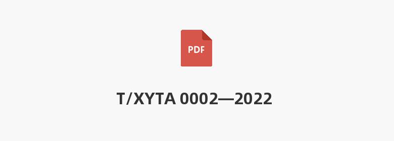 T/XYTA 0002—2022